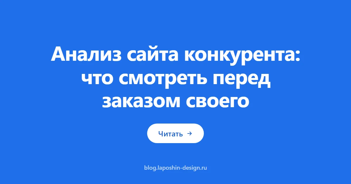 Анализ сайта конкурента: что смотреть перед заказом своего