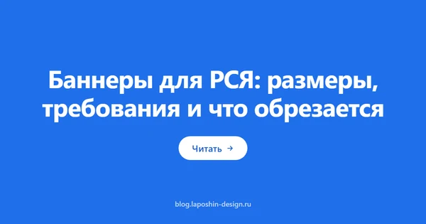 Баннеры для РСЯ: размеры, требования и что обрезается