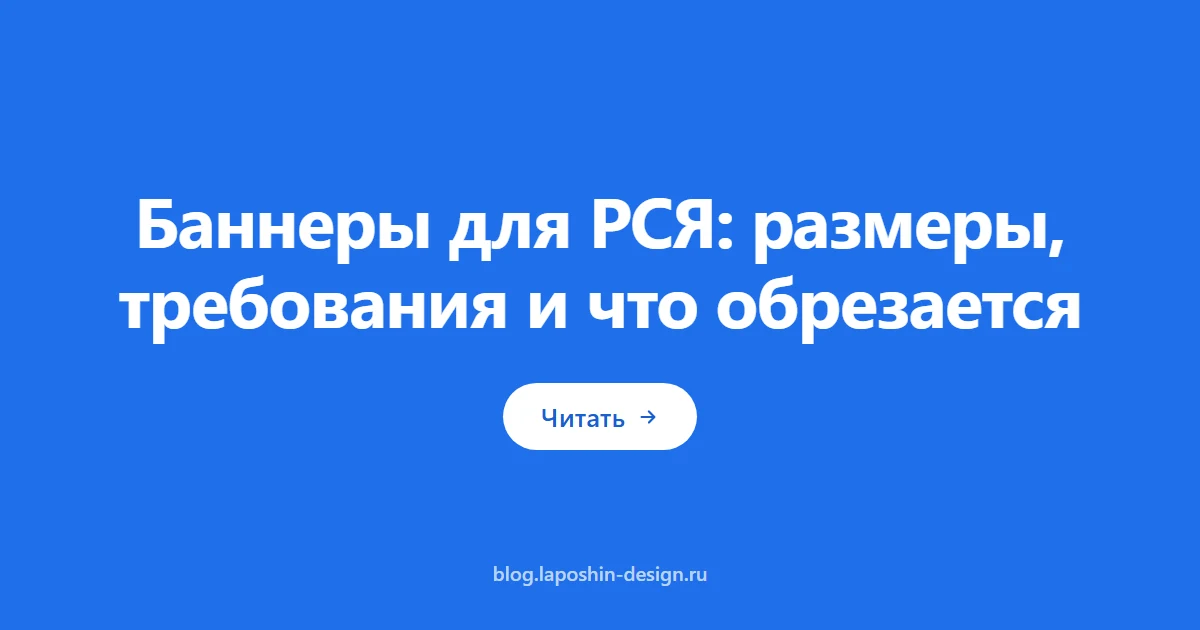 Баннеры для РСЯ: размеры, требования и что обрезается