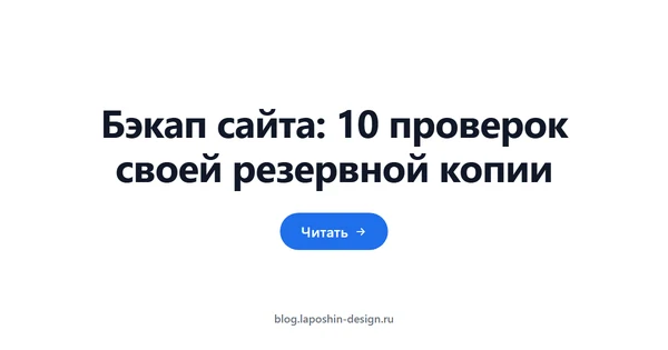 Бэкап сайта: 10 проверок своей резервной копии