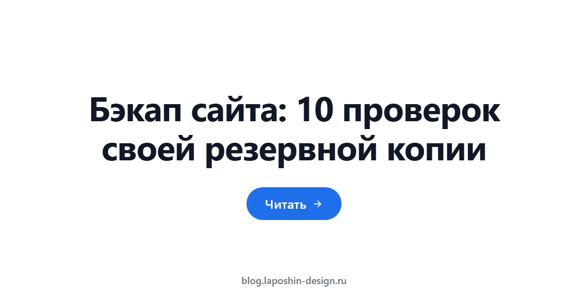 Бэкап сайта: 10 проверок своей резервной копии