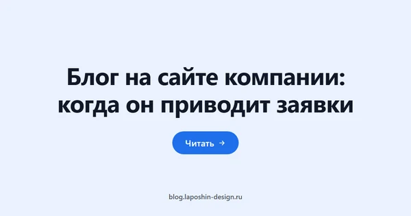 Блог на сайте компании: когда он приводит заявки
