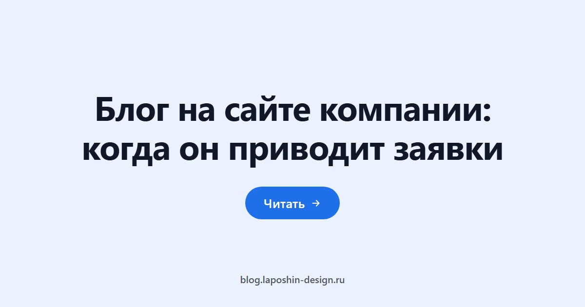 Блог на сайте компании: когда он приводит заявки