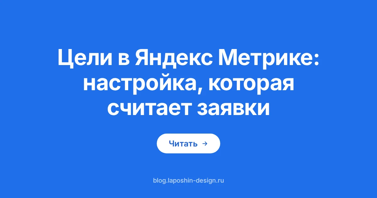 Цели в Яндекс Метрике: мишень как символ действия, которое считают отдельно от визита