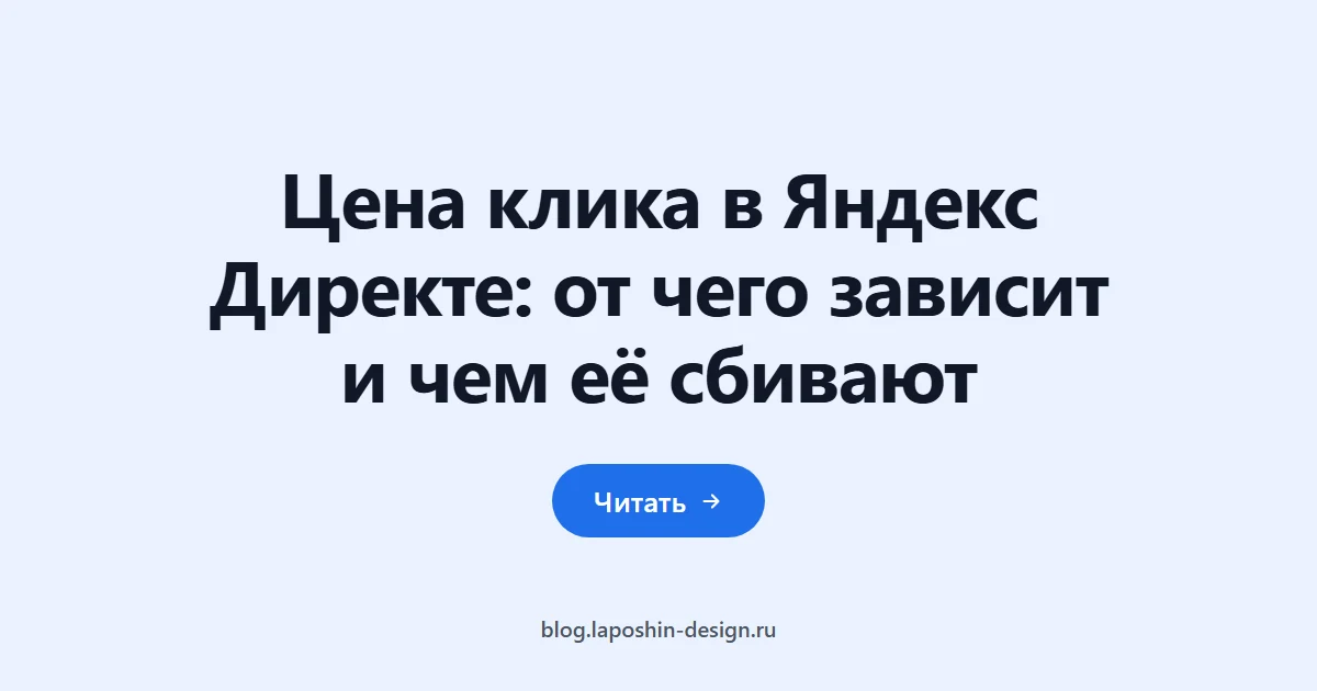 Цена клика в Яндекс Директе: от чего зависит и чем её сбивают