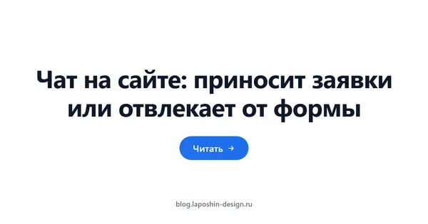 Чат на сайте: приносит заявки или отвлекает от формы