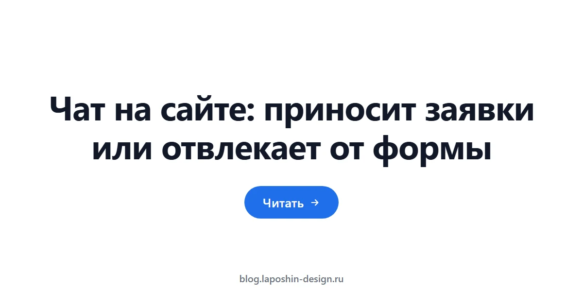 Чат на сайте: приносит заявки или отвлекает от формы