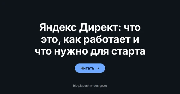 Что такое Яндекс Директ, как работает аукцион и что нужно бизнесу для запуска рекламы