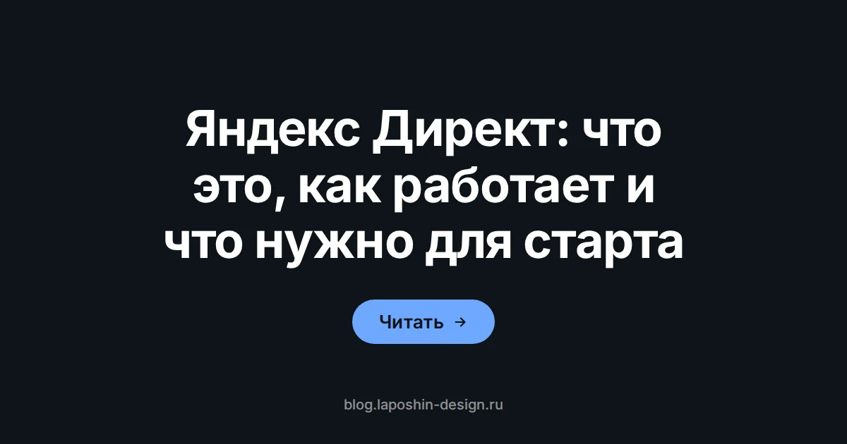 Что такое Яндекс Директ, как работает аукцион и что нужно бизнесу для запуска рекламы