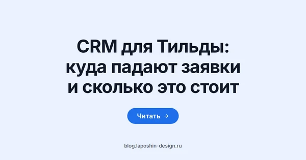 CRM для Тильды: смартфон на столе, на экране столбик пустых карточек заявок, рядом планшет с теми же карточками в три колонки