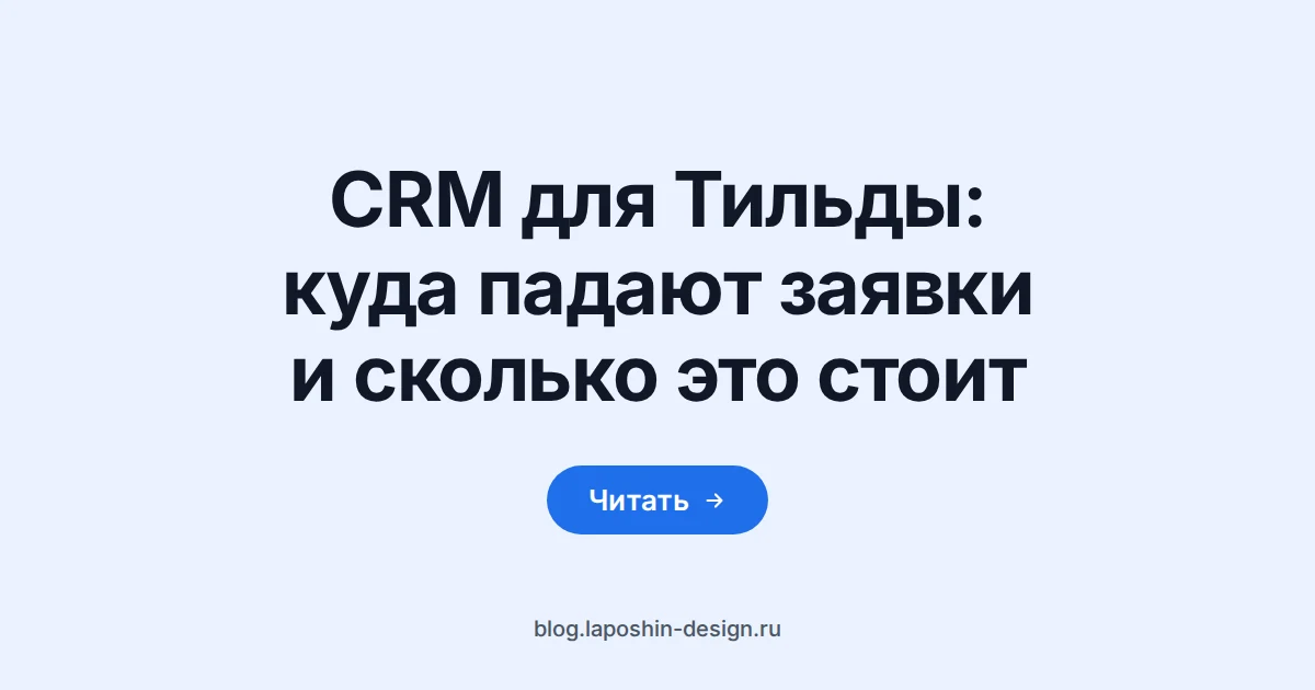 CRM для Тильды: смартфон на столе, на экране столбик пустых карточек заявок, рядом планшет с теми же карточками в три колонки