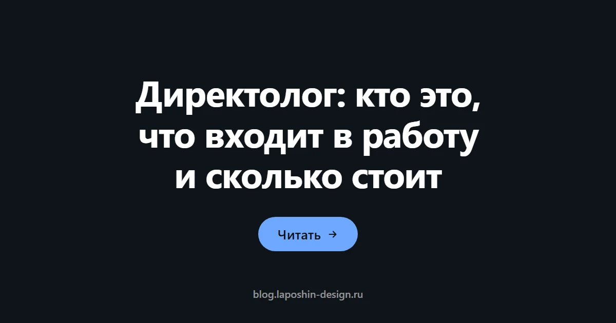 Директолог: кто это, что входит в работу и сколько стоит