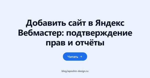 Добавить сайт в Яндекс Вебмастер: подтверждение прав и отчёты