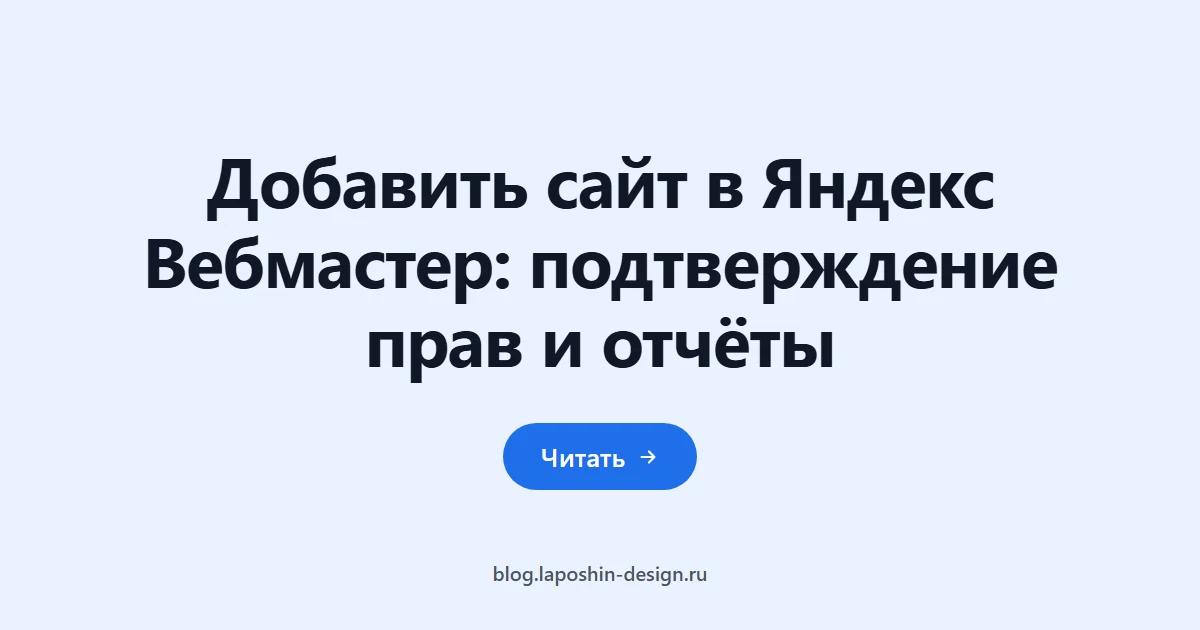 Добавить сайт в Яндекс Вебмастер: подтверждение прав и отчёты