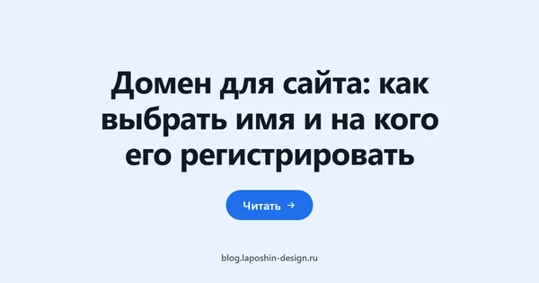 Домен для сайта: как выбрать имя и на кого его регистрировать