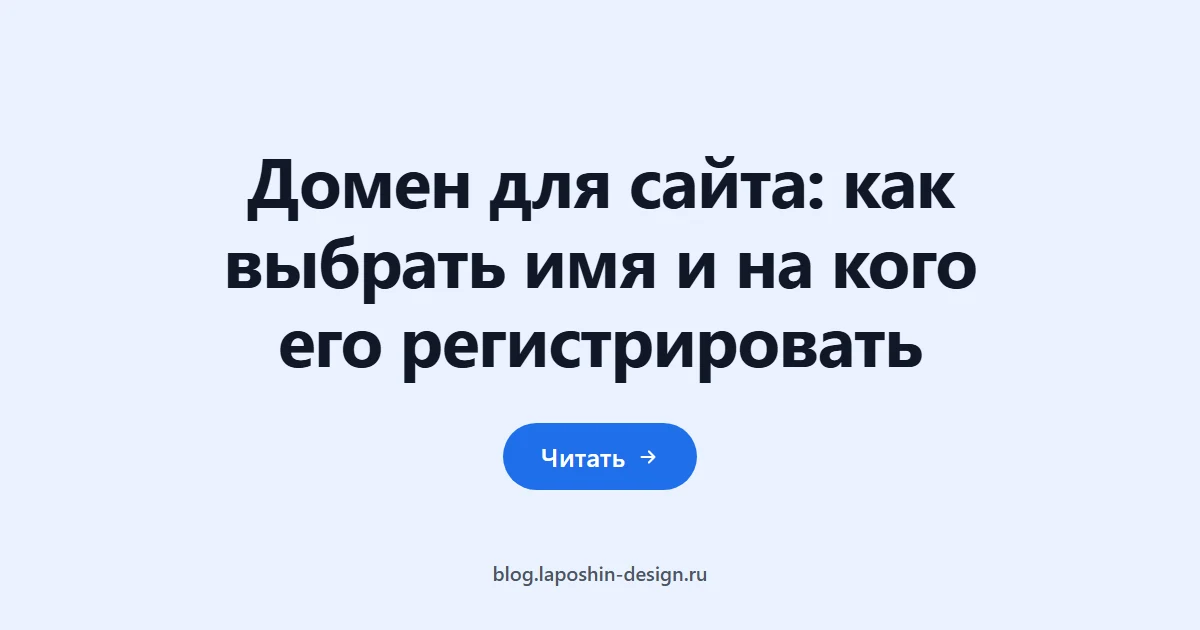 Домен для сайта: как выбрать имя и на кого его регистрировать