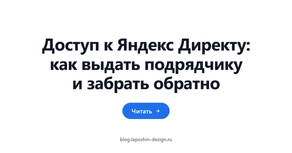 Доступ к Яндекс Директу: как выдать подрядчику и забрать обратно