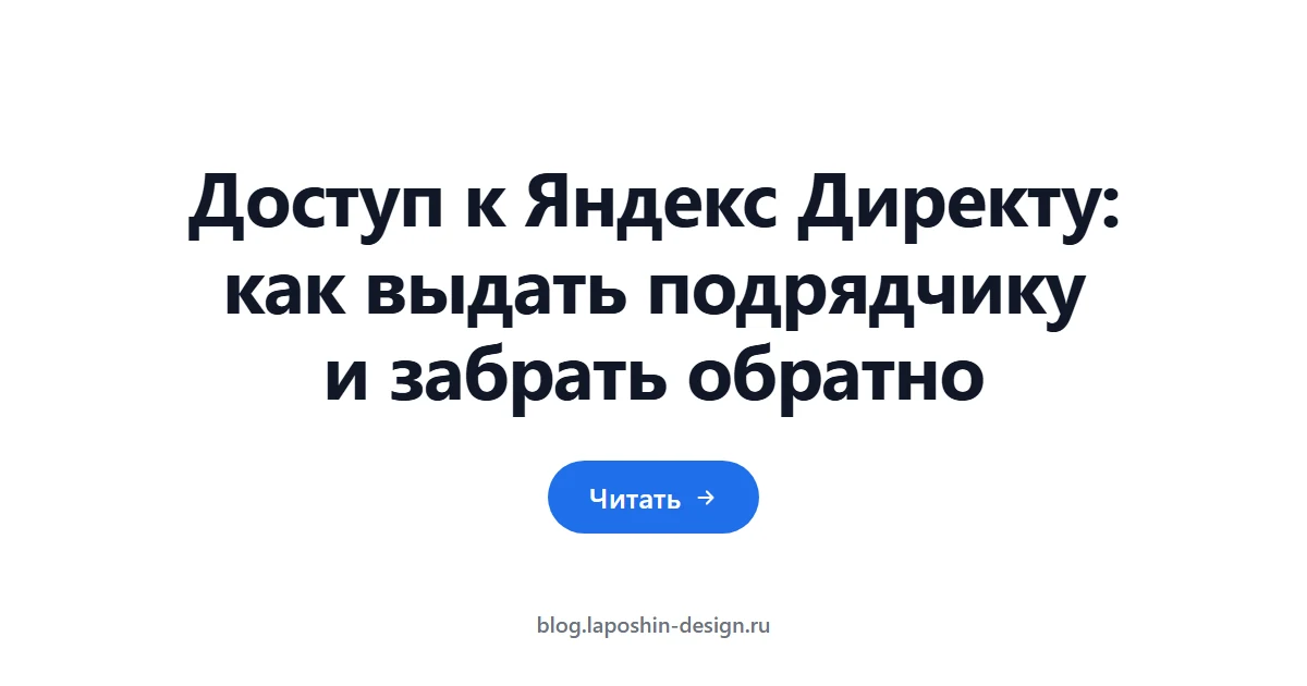 Доступ к Яндекс Директу: как выдать подрядчику и забрать обратно