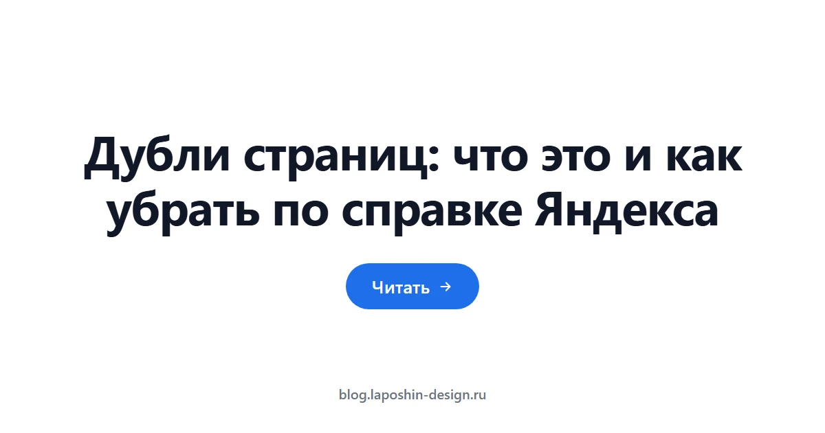 Дубли страниц: что это и как убрать по справке Яндекса
