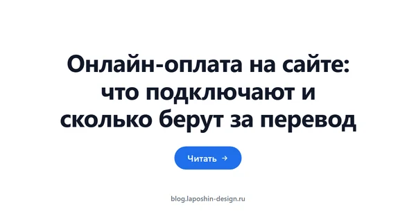 Онлайн-оплата на сайте: что подключают и сколько берут за перевод