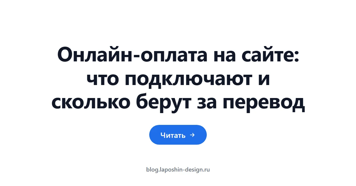 Онлайн-оплата на сайте: что подключают и сколько берут за перевод