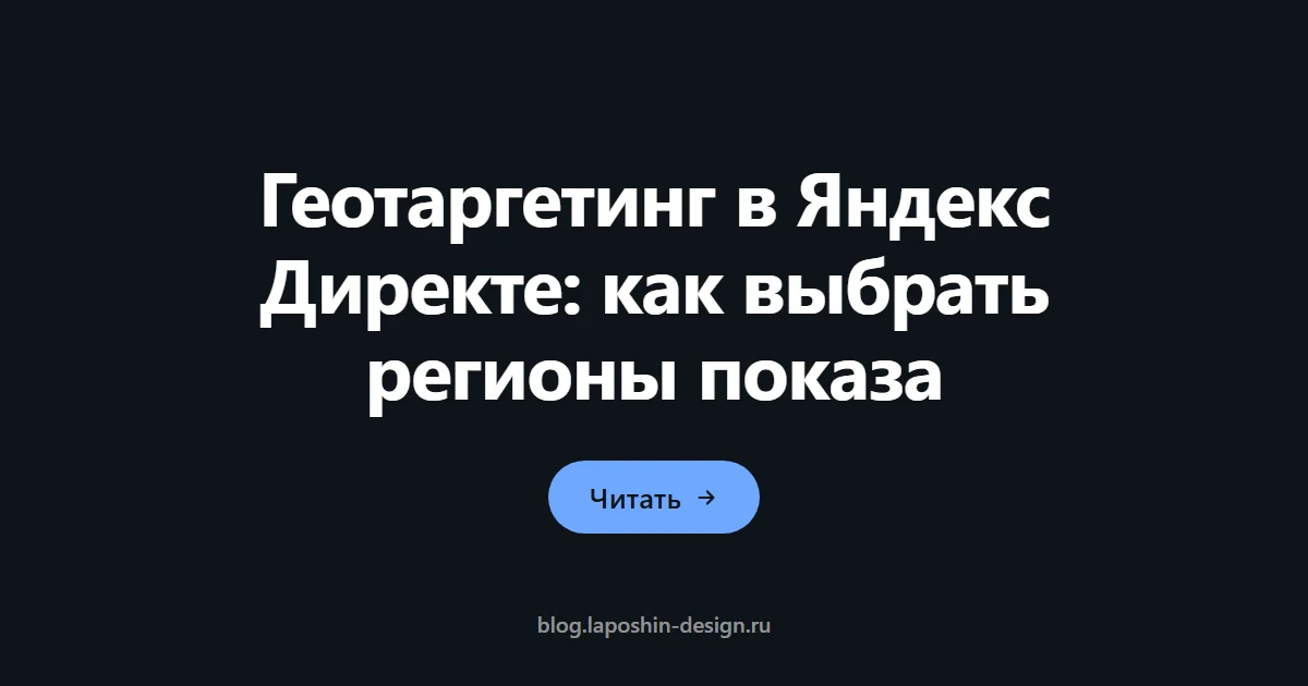 Геотаргетинг в Яндекс Директе: как выбрать регионы показа