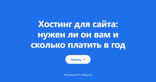 Хостинг для сайта: нужен ли он вам и сколько платить в год