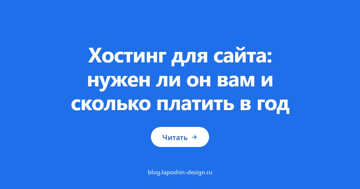 Хостинг для сайта: нужен ли он вам и сколько платить в год