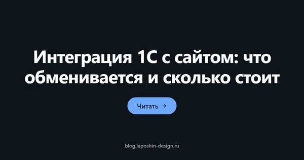 Интеграция 1С с сайтом: что обменивается и сколько стоит