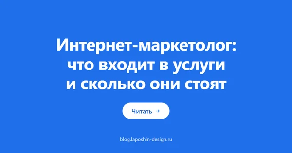 Интернет-маркетолог: что входит в услуги и сколько они стоят