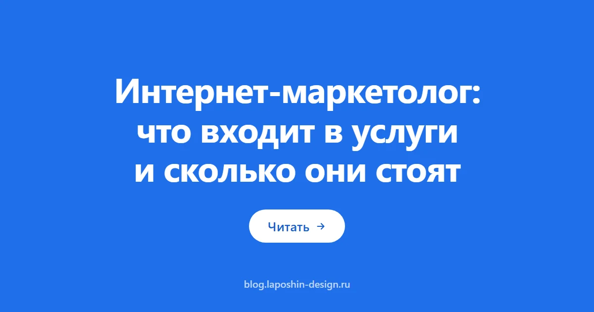Интернет-маркетолог: что входит в услуги и сколько они стоят