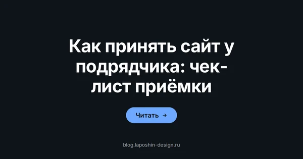 Как принять сайт у подрядчика: чек-лист приёмки за один день
