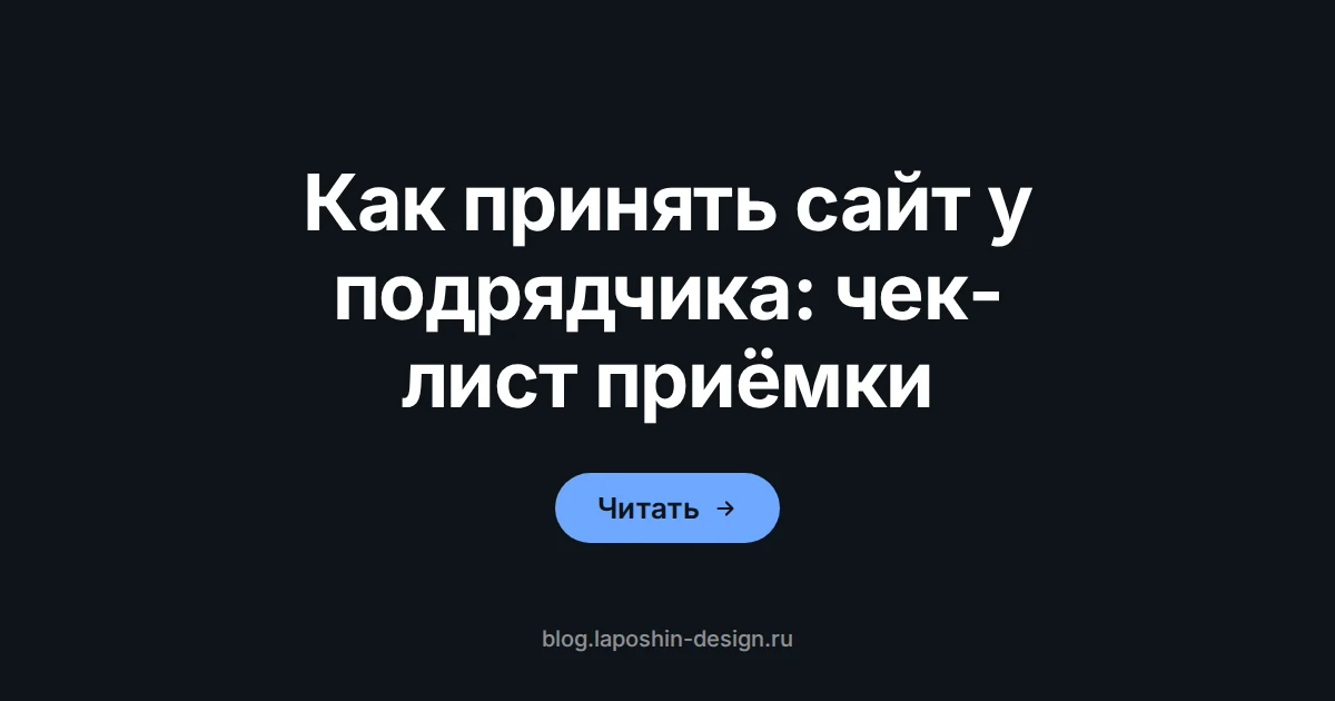 Как принять сайт у подрядчика: чек-лист приёмки за один день