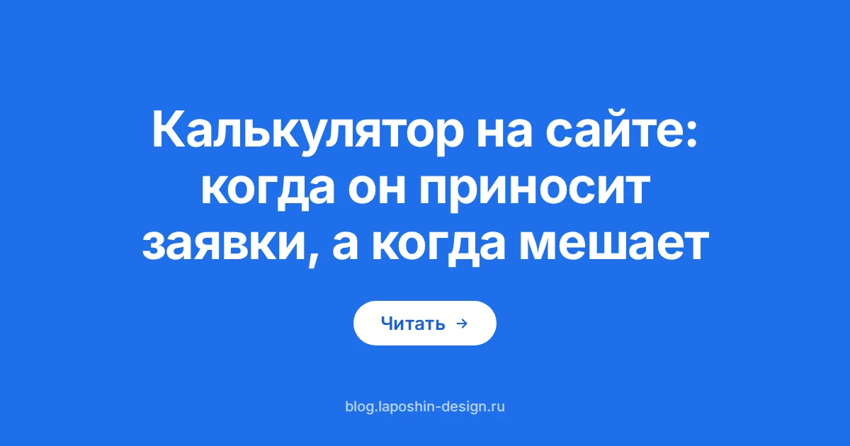 Калькулятор на сайте: воронка как символ пути от расчёта стоимости до заявки, который проходят не все посетители