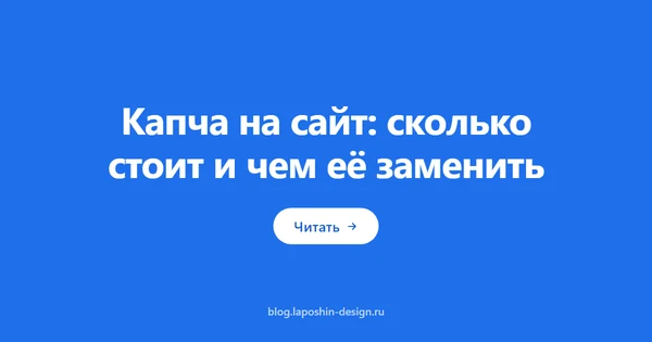 Капча на сайт: сколько стоит и чем её заменить