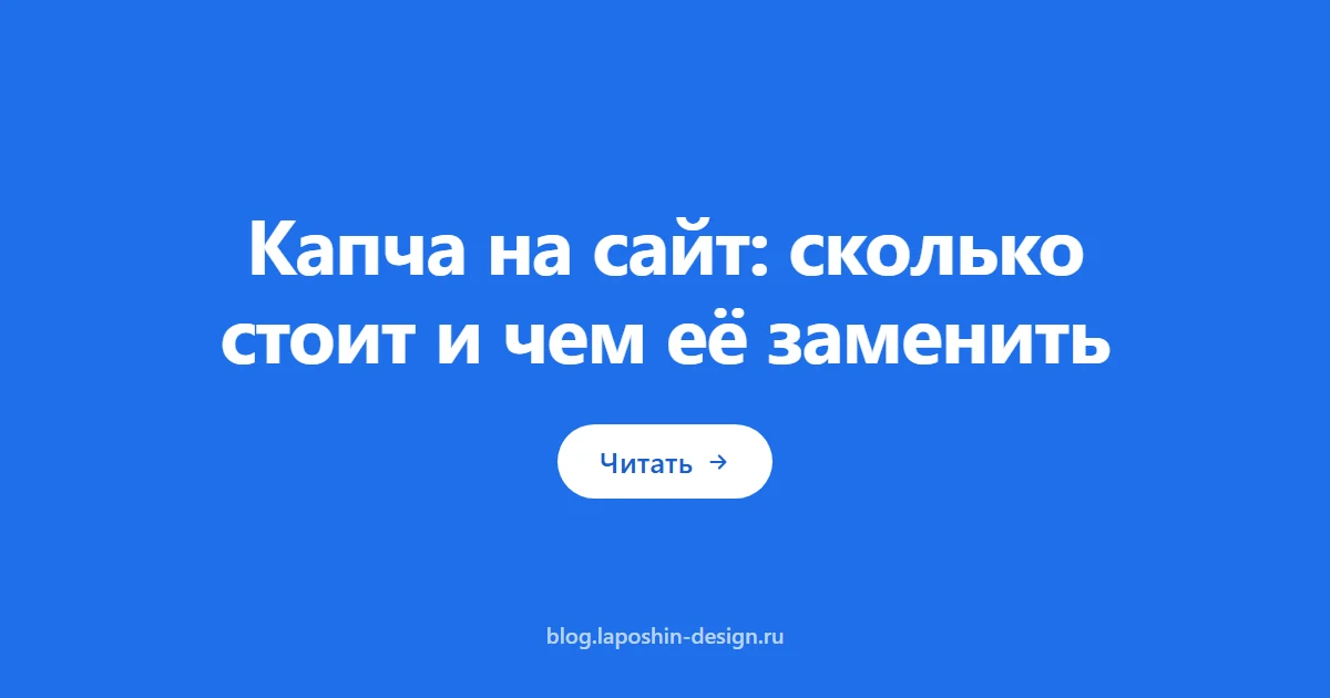 Капча на сайт: сколько стоит и чем её заменить