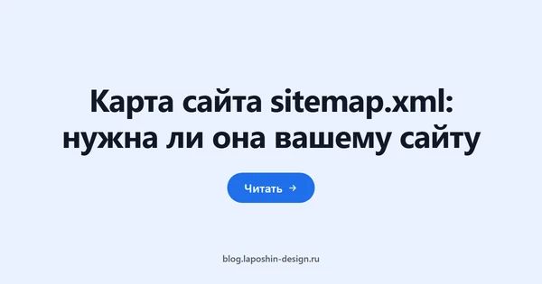Карта сайта sitemap.xml: нужна ли она вашему сайту