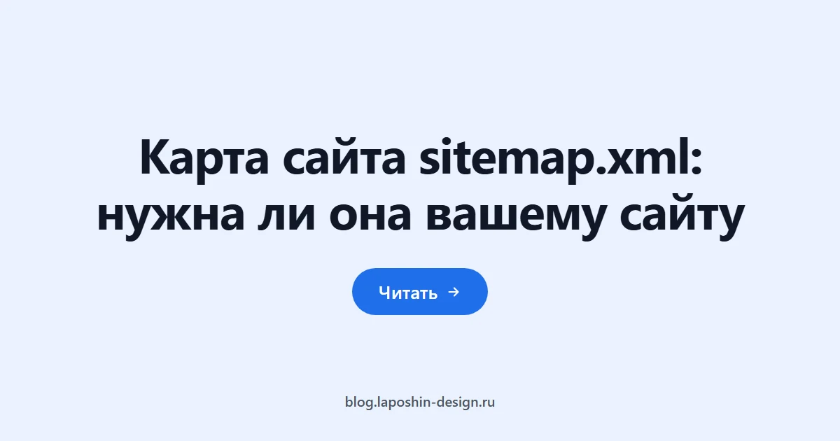 Карта сайта sitemap.xml: нужна ли она вашему сайту