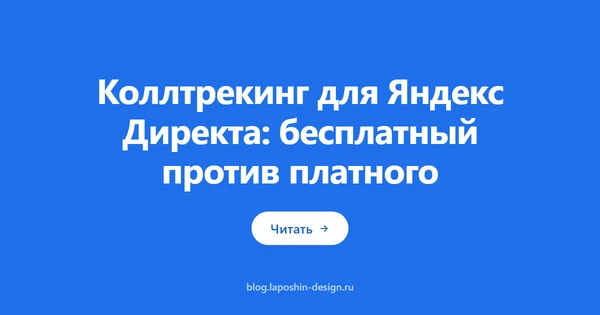 Коллтрекинг для Яндекс Директа: бесплатный против платного