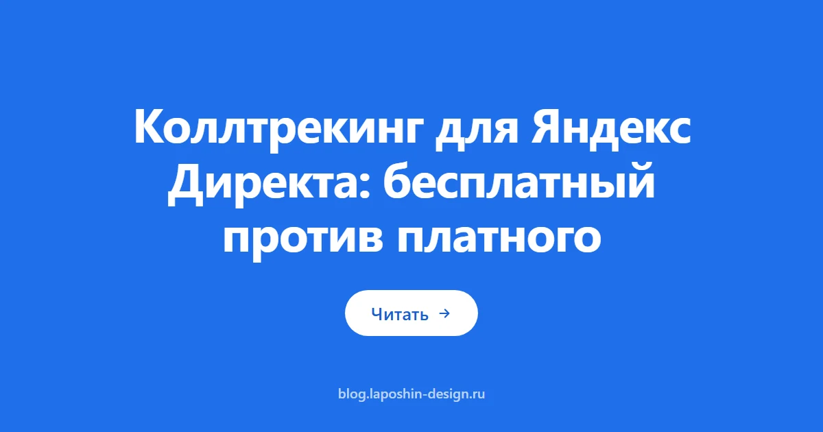 Коллтрекинг для Яндекс Директа: бесплатный против платного
