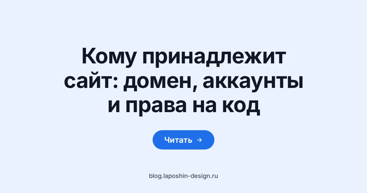Кому принадлежит сайт: права на код, домен и аккаунты платформ