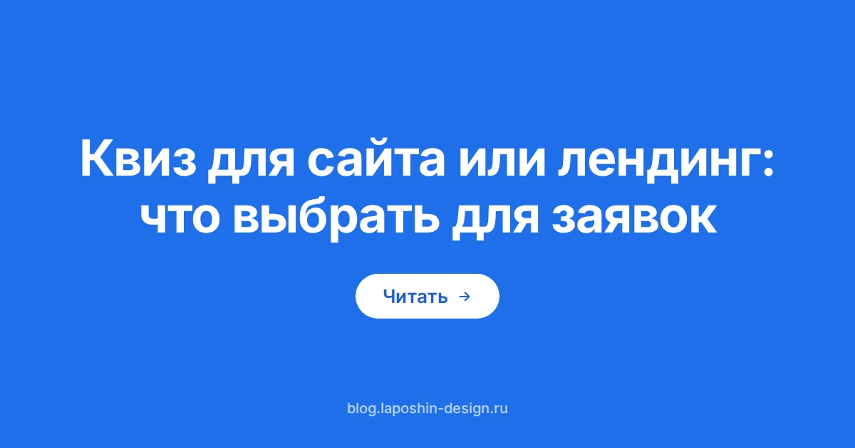 Квиз для сайта или лендинг: что выбрать для сбора заявок