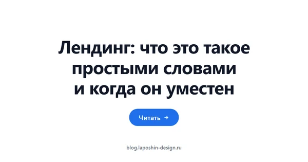 Лендинг: что это такое простыми словами и когда он уместен