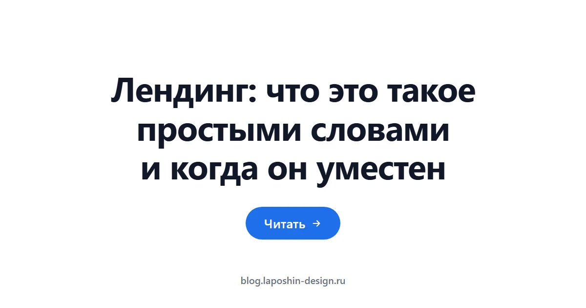 Лендинг: что это такое простыми словами и когда он уместен