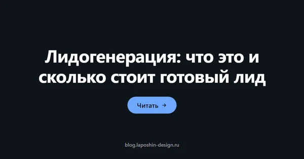 Лидогенерация: что это и сколько стоит готовый лид
