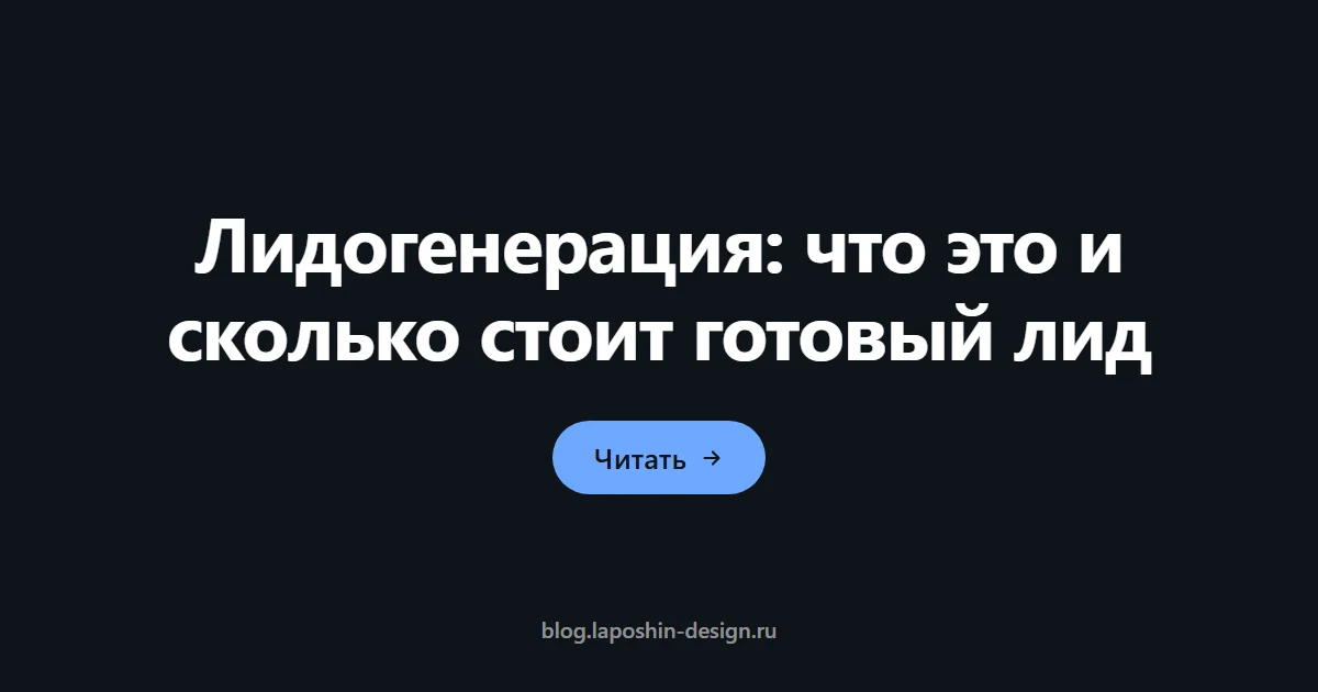 Лидогенерация: что это и сколько стоит готовый лид