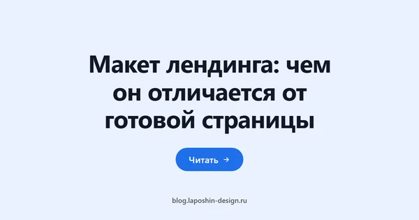 Макет лендинга: чем он отличается от готовой страницы