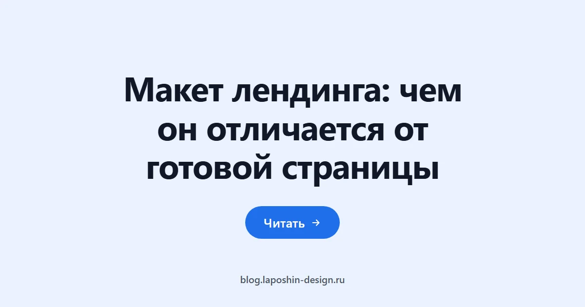 Макет лендинга: чем он отличается от готовой страницы