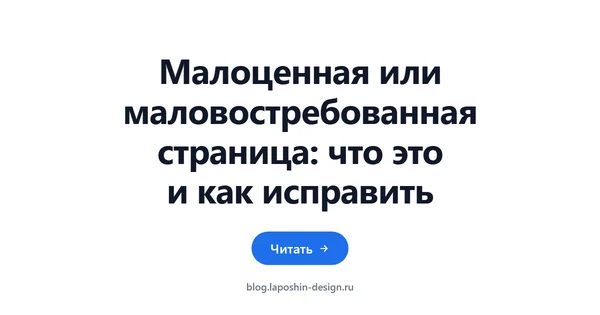Малоценная или маловостребованная страница: что это и как исправить