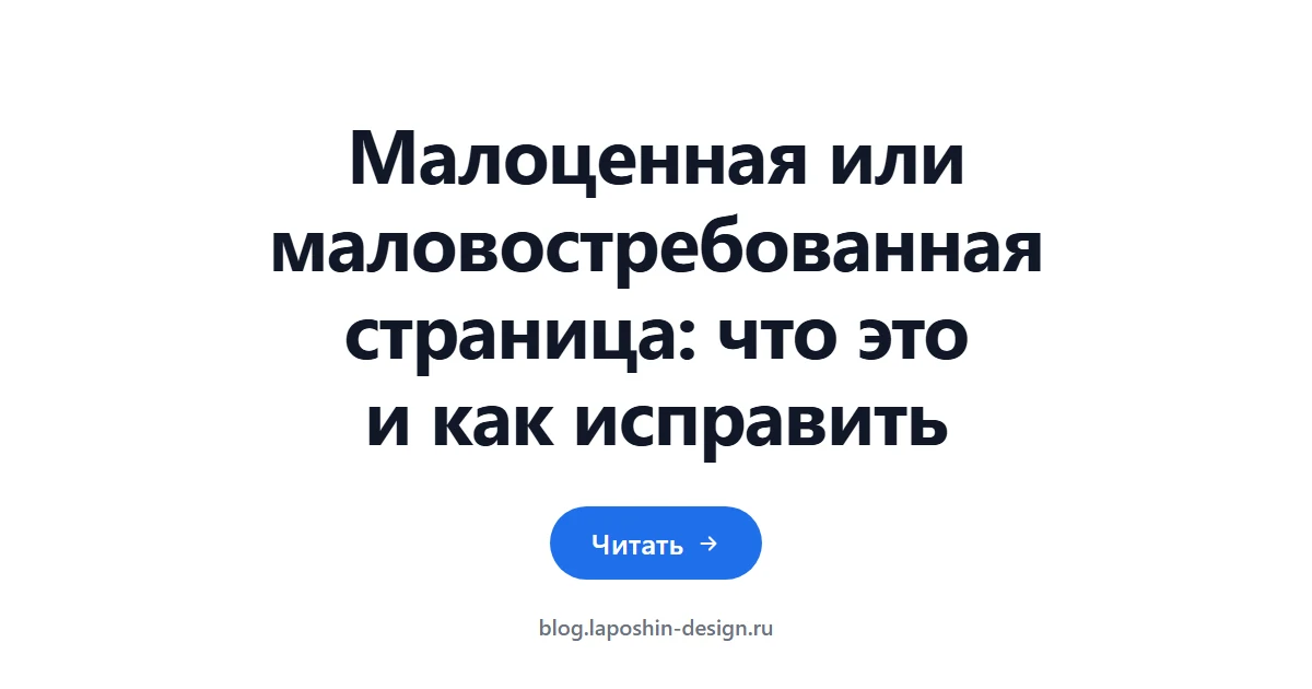 Малоценная или маловостребованная страница: что это и как исправить